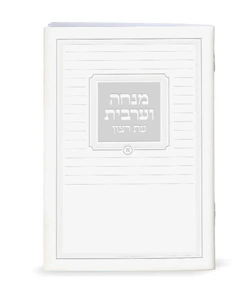 Eis Ratzon Mincha Maariv: Paperback - Po