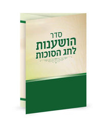 Seder Hoshanos And Hakafos Triple Fold