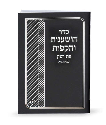 Seder Hoshanos and Hakafos Eis Ratzon: Sefard - Paperback by Simchonim