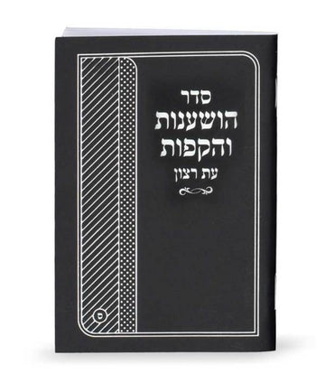 Seder Hoshanos And Hakafos Booklet by Simchonim
