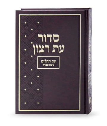 Front cover of Siddur Er Ratzon With Tehillim: Sefard Leather Pkt - Brown
