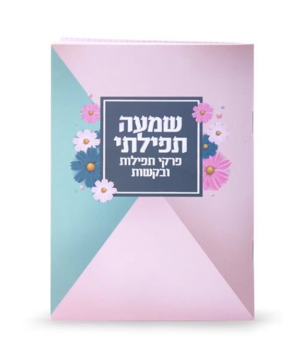 Shemah Tefillasi - Torquoise