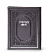 Hafrashas Challah - Faux Leather