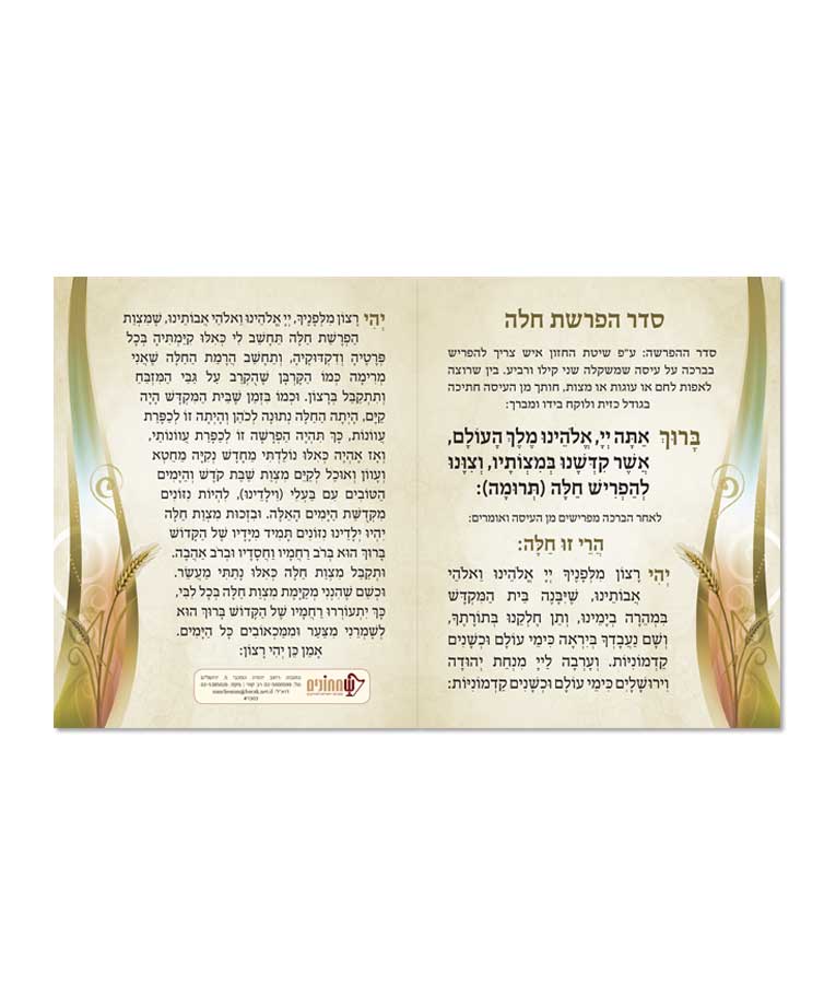 Hafrashas Challah - Faux Leather