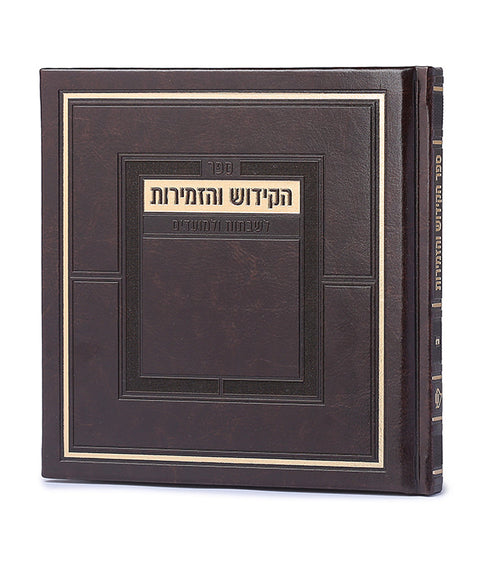 Sefer HaKiddush V'HaZemiros For Shabbos and Moadim