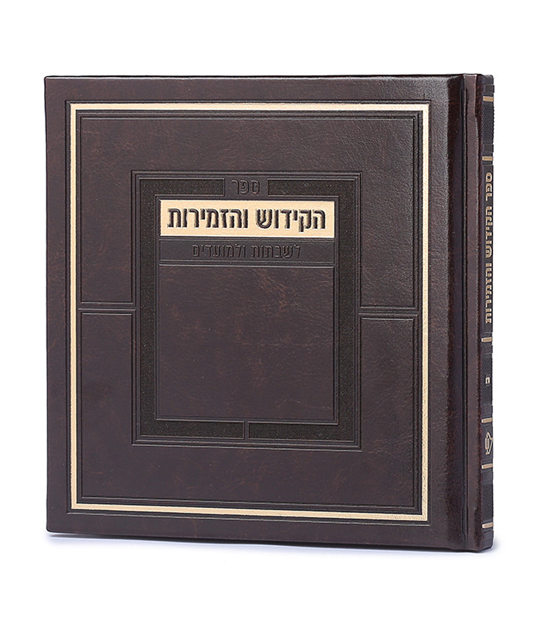Sefer HaKiddush V'HaZemiros For Shabbos and Moadim