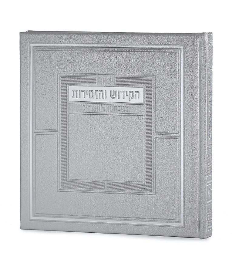 Sefer HaKiddush V'HaZemiros For Shabbos and Moadim