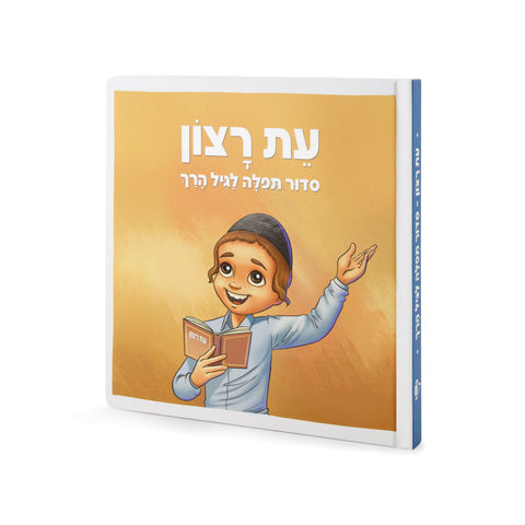 Eis Ratzon Siddur: Lagil HaRach - Boy