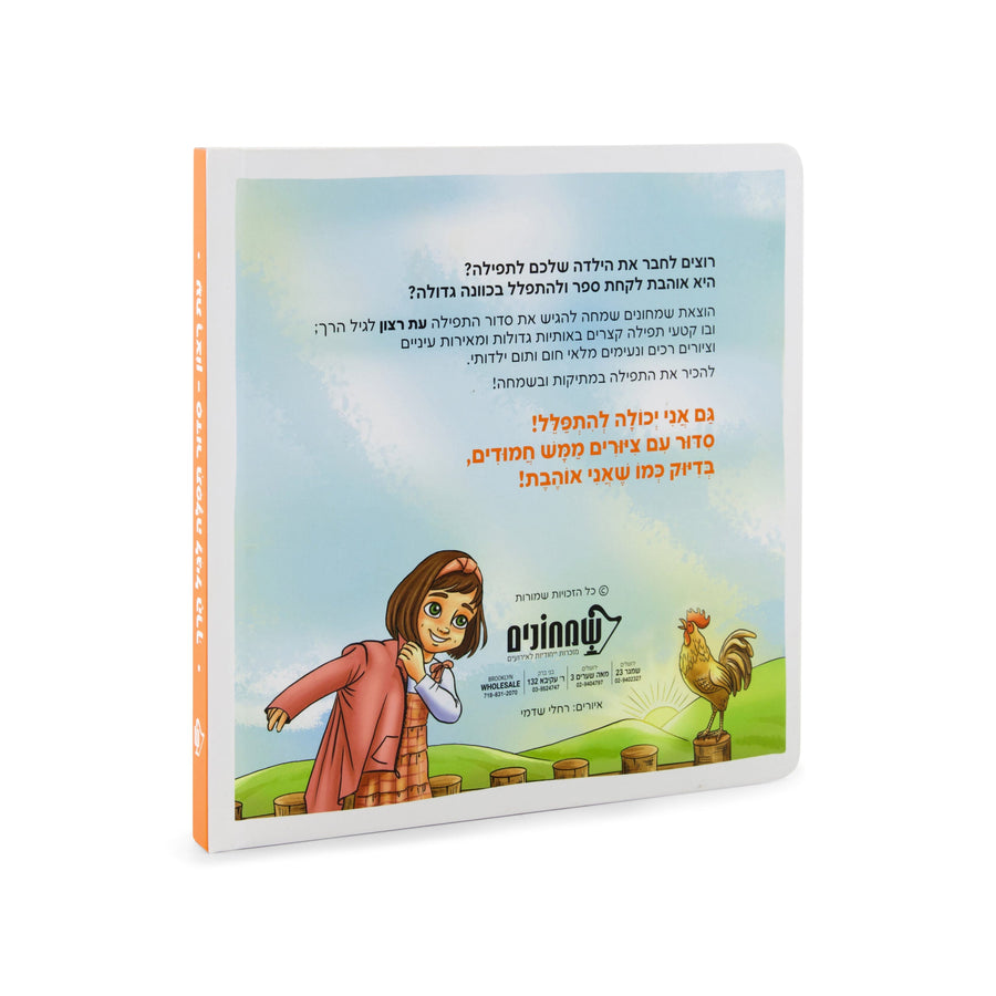 Eis Ratzon Siddur: Lagil HaRach - Girl