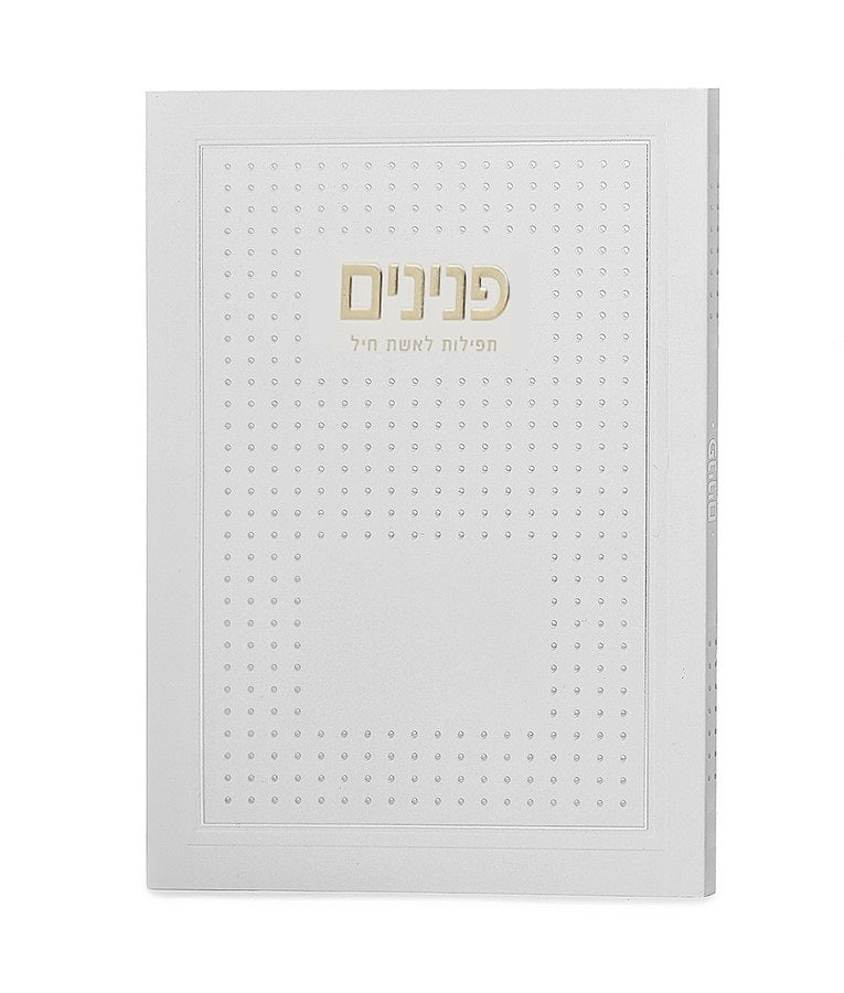 Peninim Tefillos For Women: Paperback - Classic Design