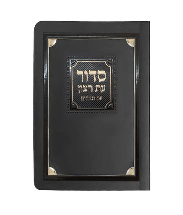 Siddur & Tehillim Eis Ratzon - Paperback