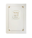 Siddur & Tehillim Eis Ratzon - Paperback