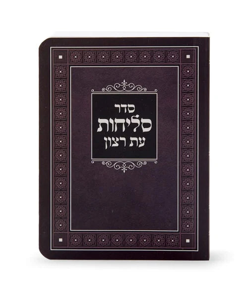 Seder Selichos Eis Ratzon - Paperback