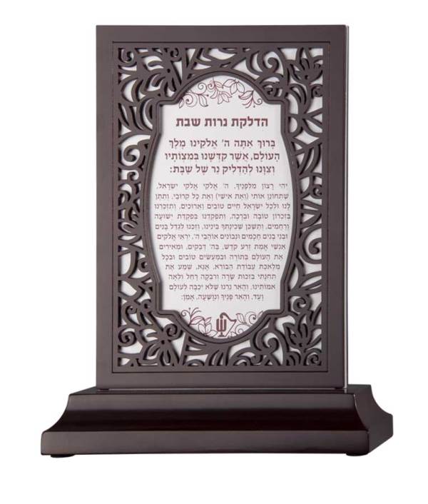 Hadlakas Neiros & Kiddush Prayer With Stand: Laser Cut Vezakeinu Design - Brown
