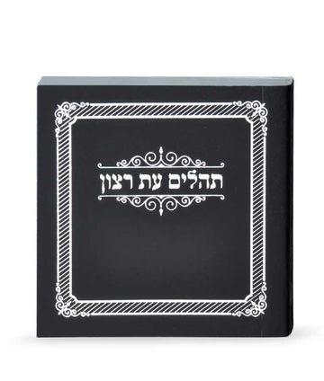 Tehillim Eis Ratzon Hebrew-Pocket - Paperback