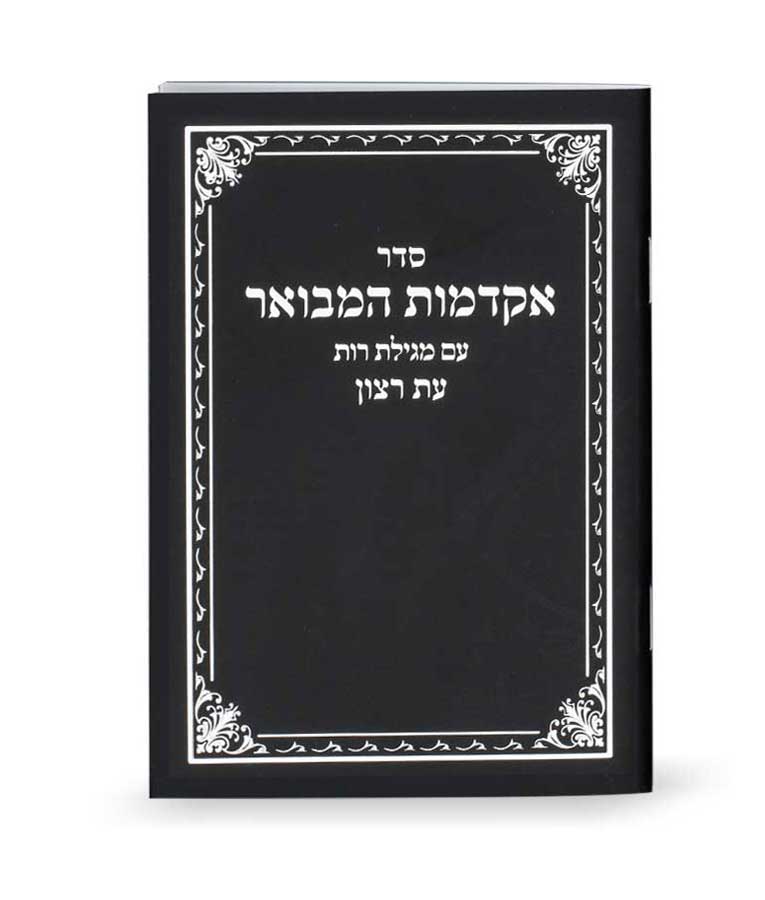 Seder Akdamos Hamevuar Wuth Migillas Rus - Pocket Size