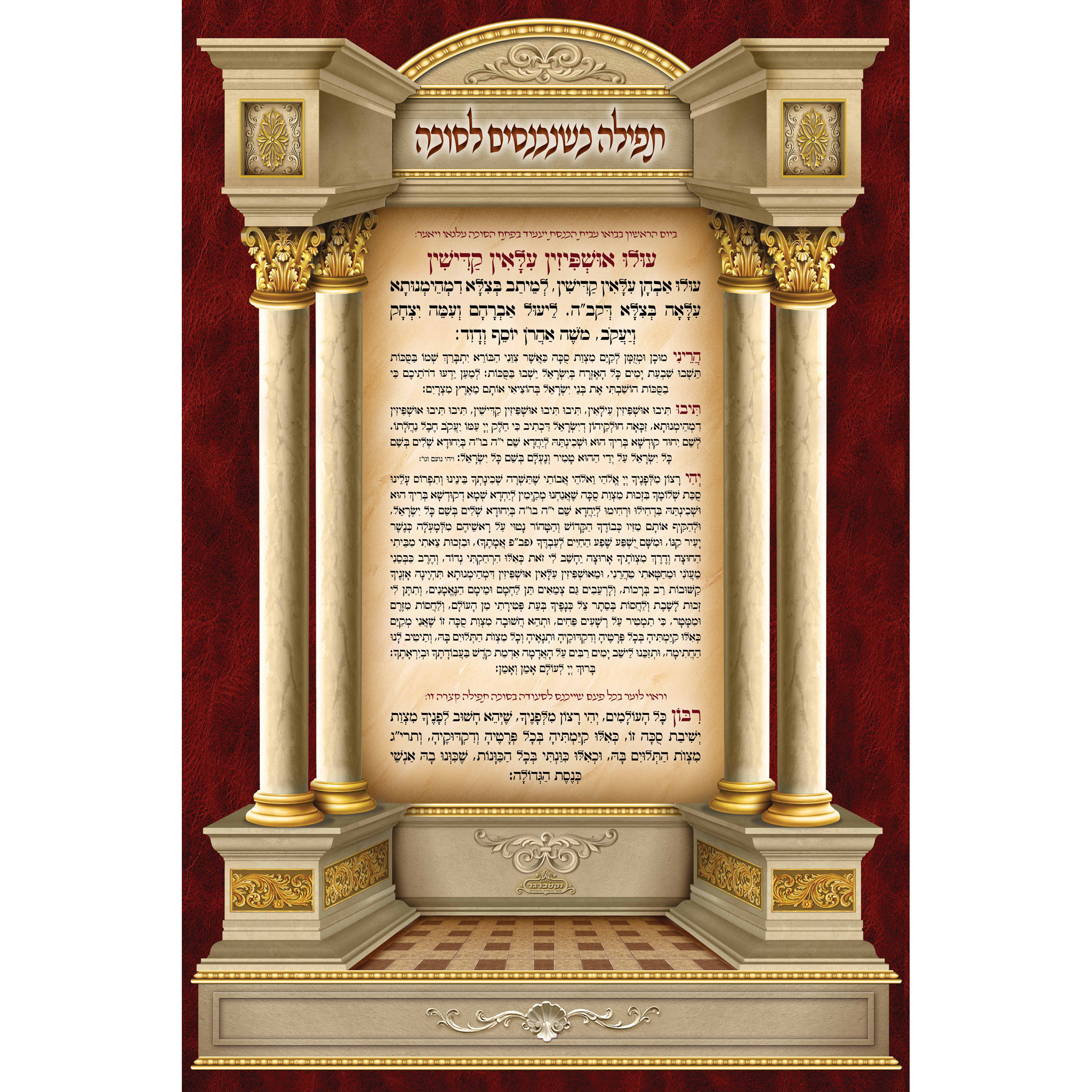 Sukkah Mural Tfilah Entering Sukkah-תפילה כשנכנסים לסוכה (7.5' ft H x 5' ft W) - Judaica Posters & Murals