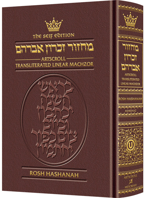 Seif Ed Machzor Rosh Hash — Leather Maroon — Rosh Hashanah Machzor leather | Judaica Square Lakewood