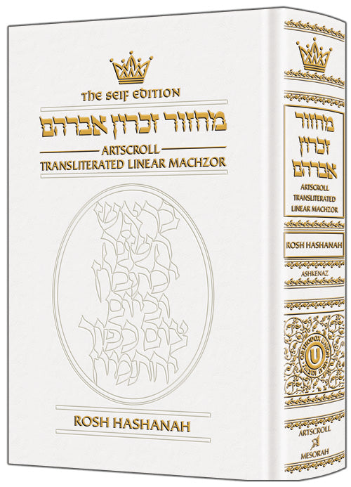 Seif Ed Machzor Rosh Hash — Leather White — Rosh Hashanah Machzor leather | Judaica Square Lakewood