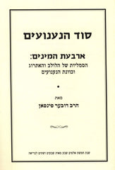 Sod Hanaanuim - סוד הנענועים