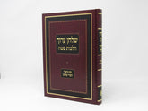 Shulchan Aruch Harav Hilchos Pesach Volume 6 - שלחן ערוך הרב הלכות פסח עם ביאור דברי שלום