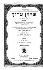 Shulchan Aruch Harav Hilchos Pesach Volume 6 - שלחן ערוך הרב הלכות פסח עם ביאור דברי שלום