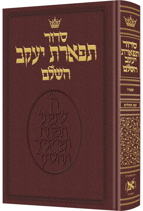 Siddur Hebrew Only: Pocket Size - Sefard - Maroon Leather — by Rabbi Nosson Scherman | Judaica Square Lakewood