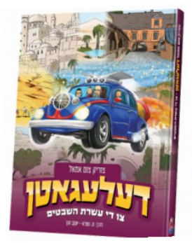 Delagaten -10 Shvatim | Judaica Square Lakewood