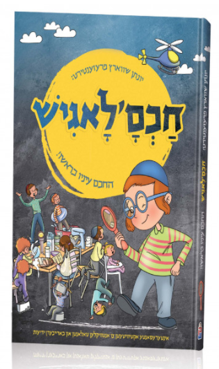 Chachmalog | Judaica Square Lakewood