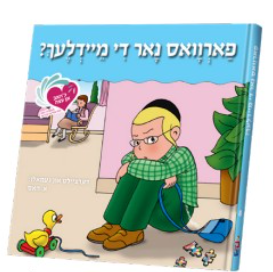 An Eitze #8 - Farvus Nur Meidlech | Judaica Square Lakewood