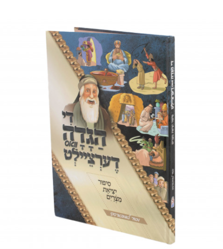 די הגדה וואס דערציילט — Children's Book | Judaica Square Lakewood