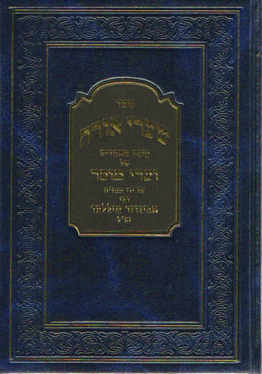 Shaarei Orah (2 vol.) by Rabbi Yaakov Hamburger — Judaica Press
