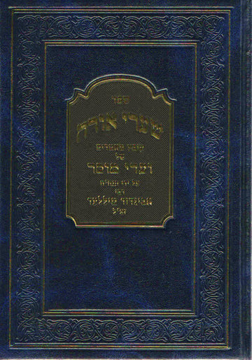 Shaarei Orah 2 volume set — hebrew mussar vaadim hardcover