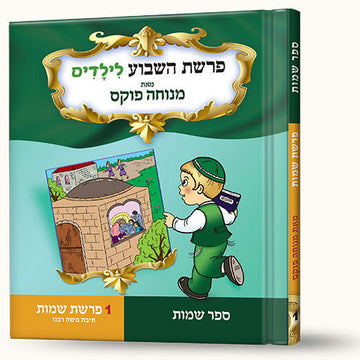 סיפורי פרשת שמות- תיבת משה רבינו front cover — Menucha Fuchs, hardcover, published by Menucha Publishers