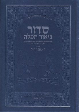 Siddur Biur Tefillah – Weekday – Linear (Nusach Ashkenaz) — Jewish Children's Book | Judaica Square Lakewood