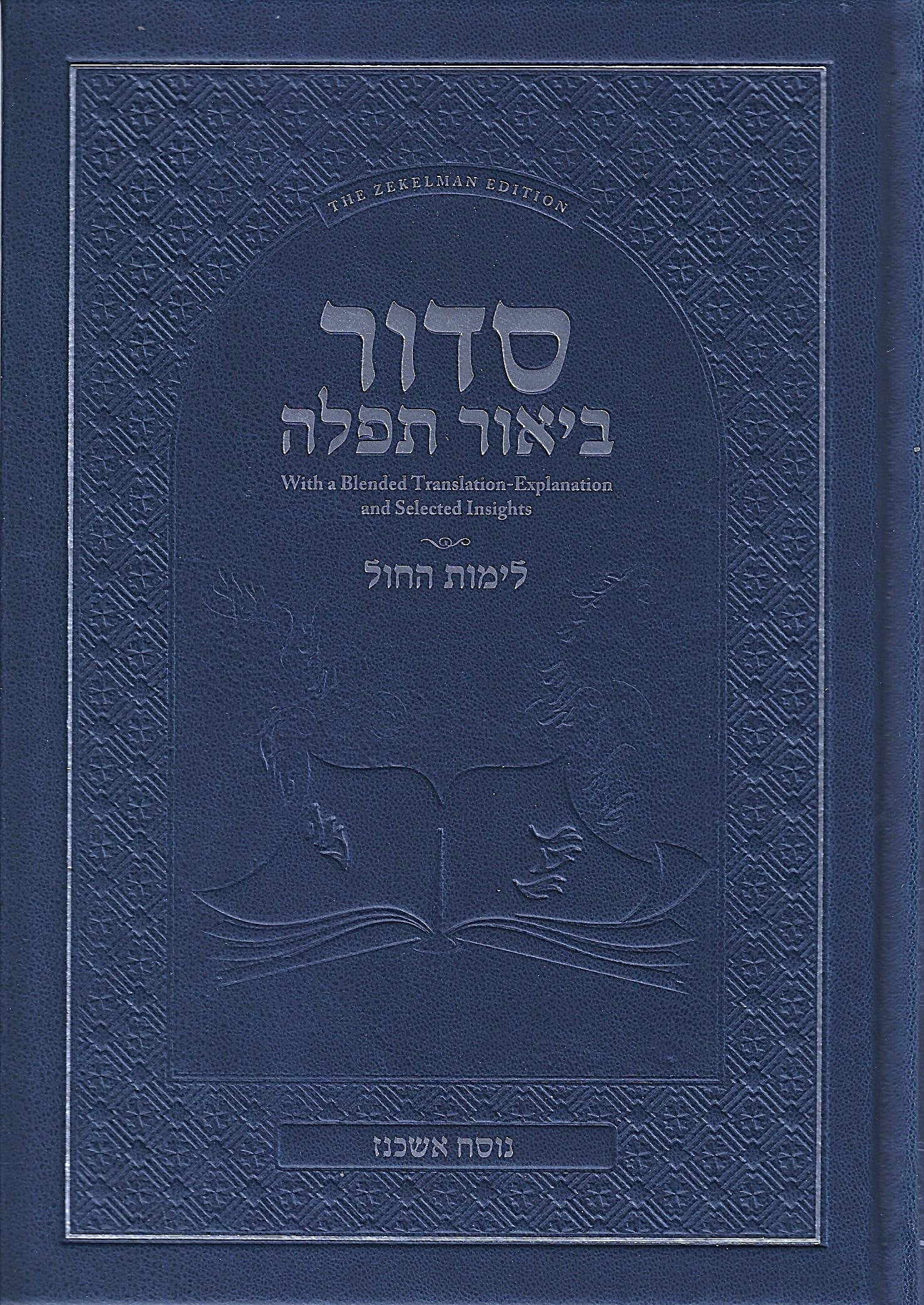 Siddur Biur Tefillah – Weekday – Linear (Nusach Ashkenaz) — Jewish Children's Book | Judaica Square Lakewood