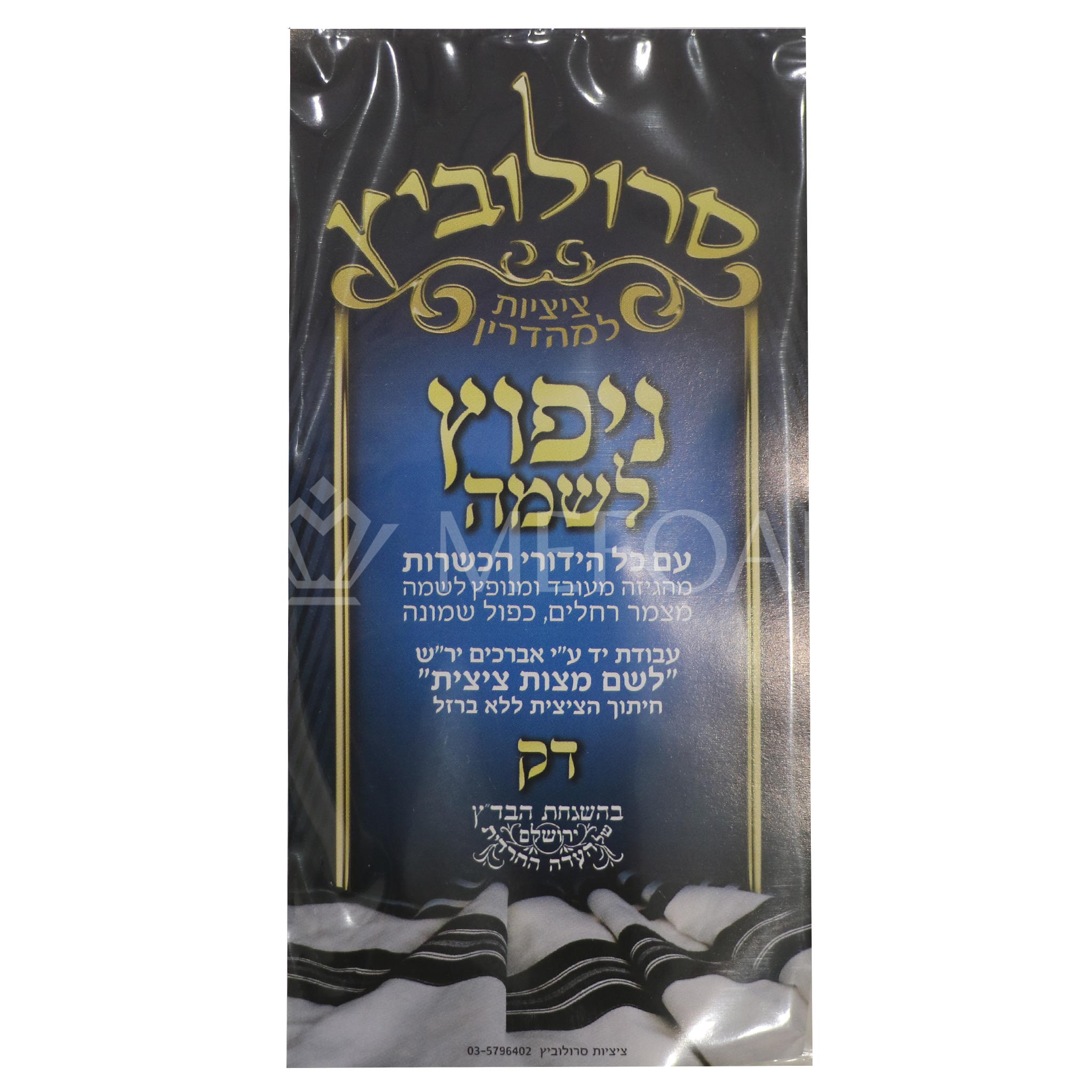 Menupatz Lishmo Tzitzis - Thin - Tzitzis