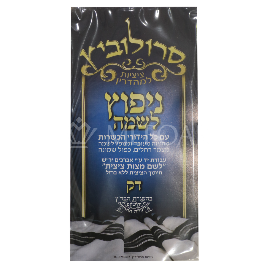 Menupatz Lishmo Tzitzis - Thin - Tzitzis