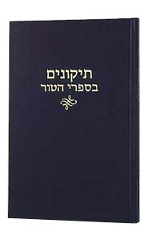 Tikkunim On The Tur - תקונים בספרי הטור