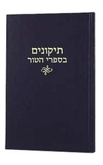 Tikkunim On The Tur - תקונים בספרי הטור