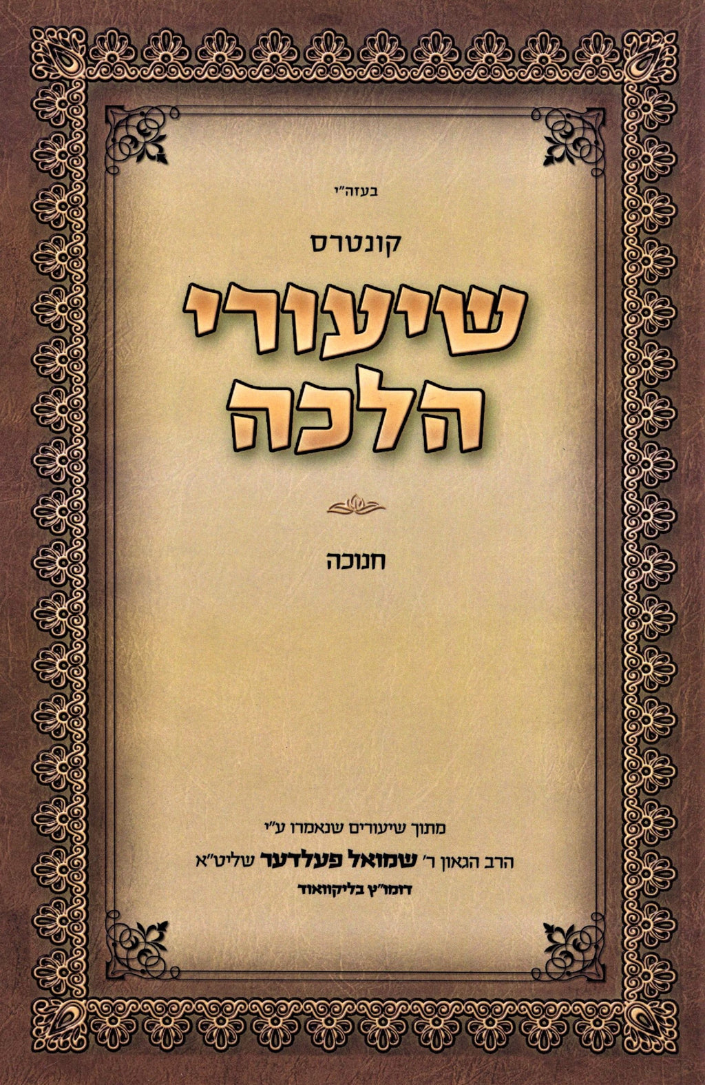 Kuntres Shiurei Halacha Al Hilchos Chanukah - קונטרס שיעורי הלכה על הלכות חנוכה