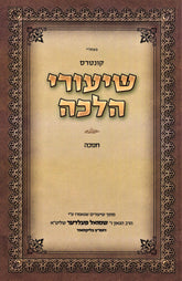 Kuntres Shiurei Halacha Al Hilchos Chanukah - קונטרס שיעורי הלכה על הלכות חנוכה