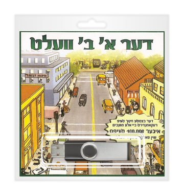 Der Alef Bais Velt USB drive in a blister pack over an illustrated bird's-eye town street