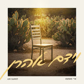 Ari Samet - Vayidom Aharon (USB)