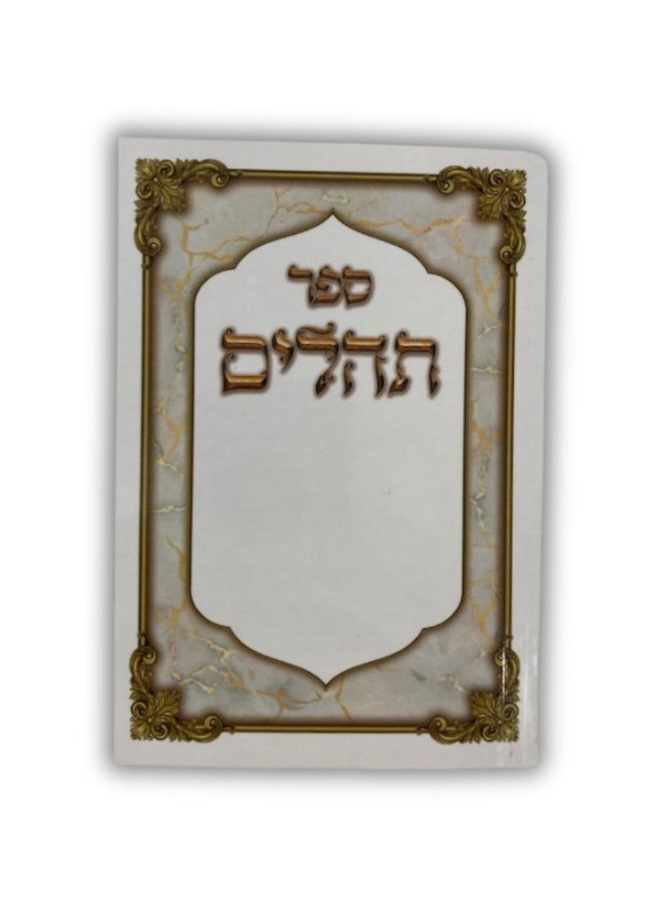 תהילים הודיה Tehillim Hodaya Pocket 4.5" x 3" (BK-THHP)