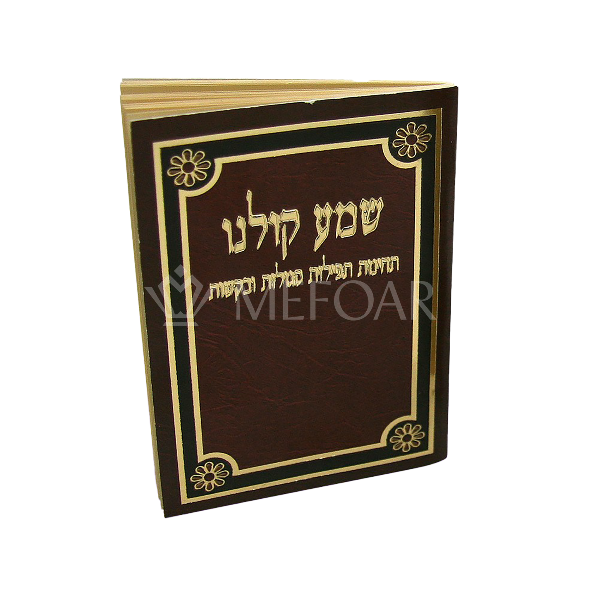 Brown Shema Koleinu Booklet with Both Nussuchim - Tefillah Books