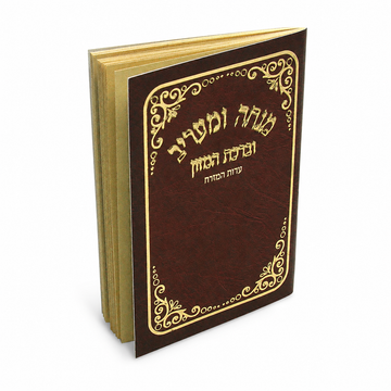 Brown Mincha Maariv with Benching Edut Mizrach - Siddurim & Prayer Books