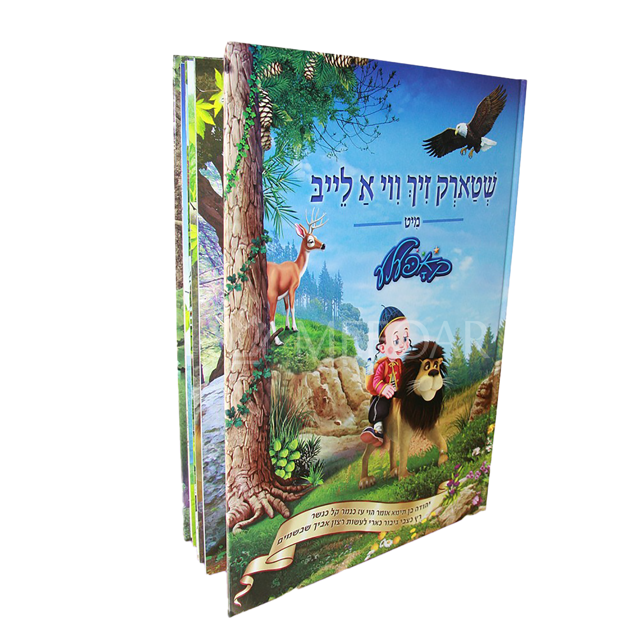 Shtark Zich Vi A Leib - שטארק זיך ווי א לייב, Kopel'e Book in Yiddish - Jewish Books