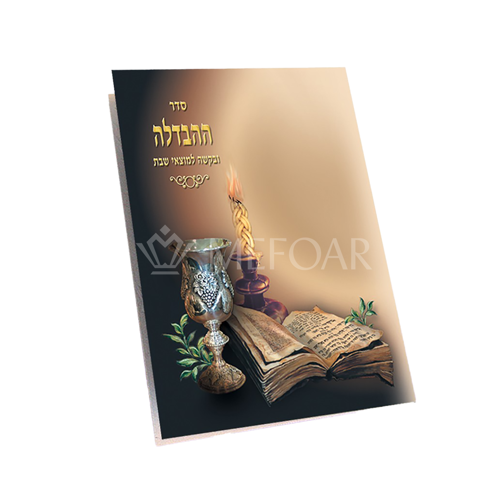 Seder Havdallah Two Fold Laminated Brown - Tefillah Books