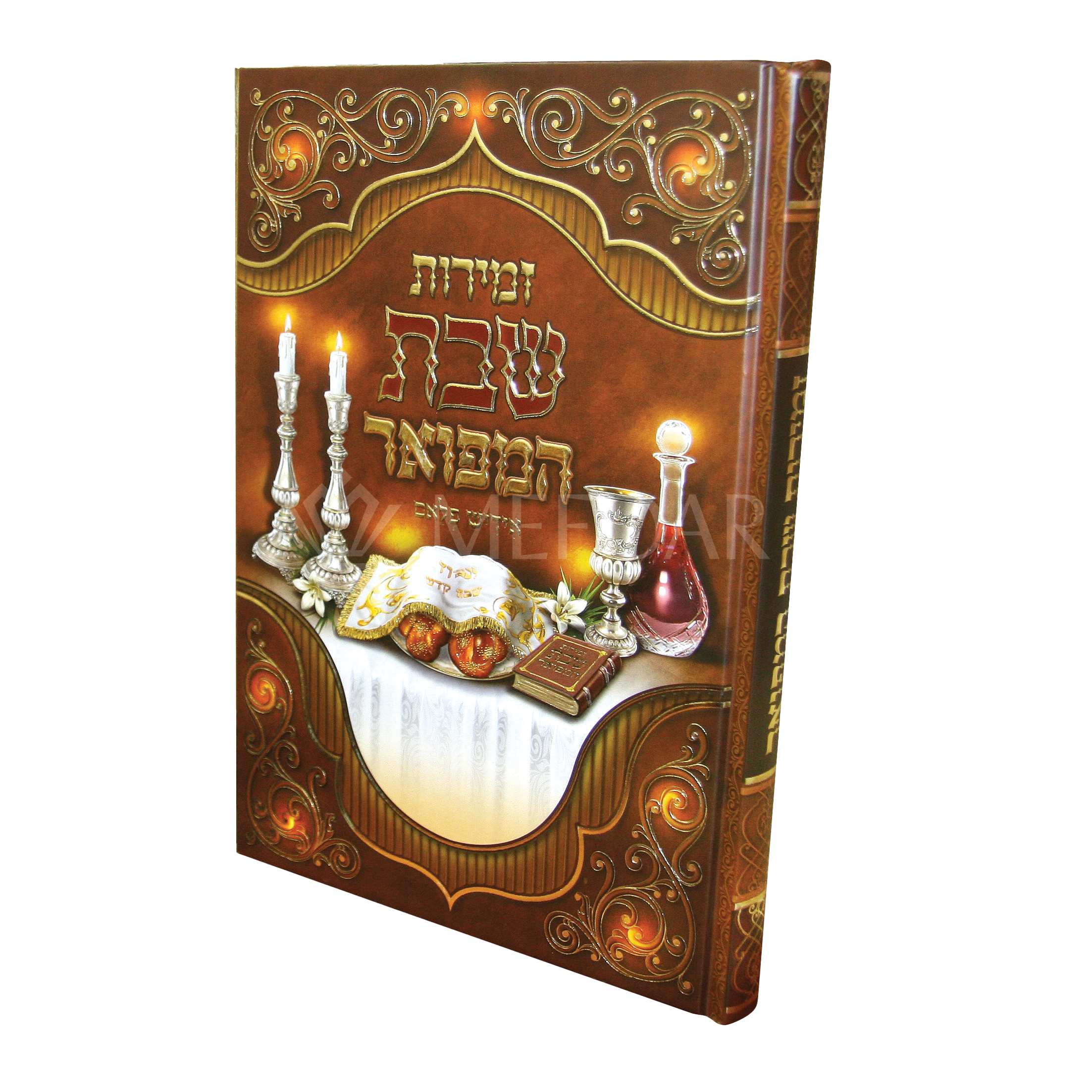 Zemiros Shabbos Hamefo'ar Table Size - Shabbos Zemiros